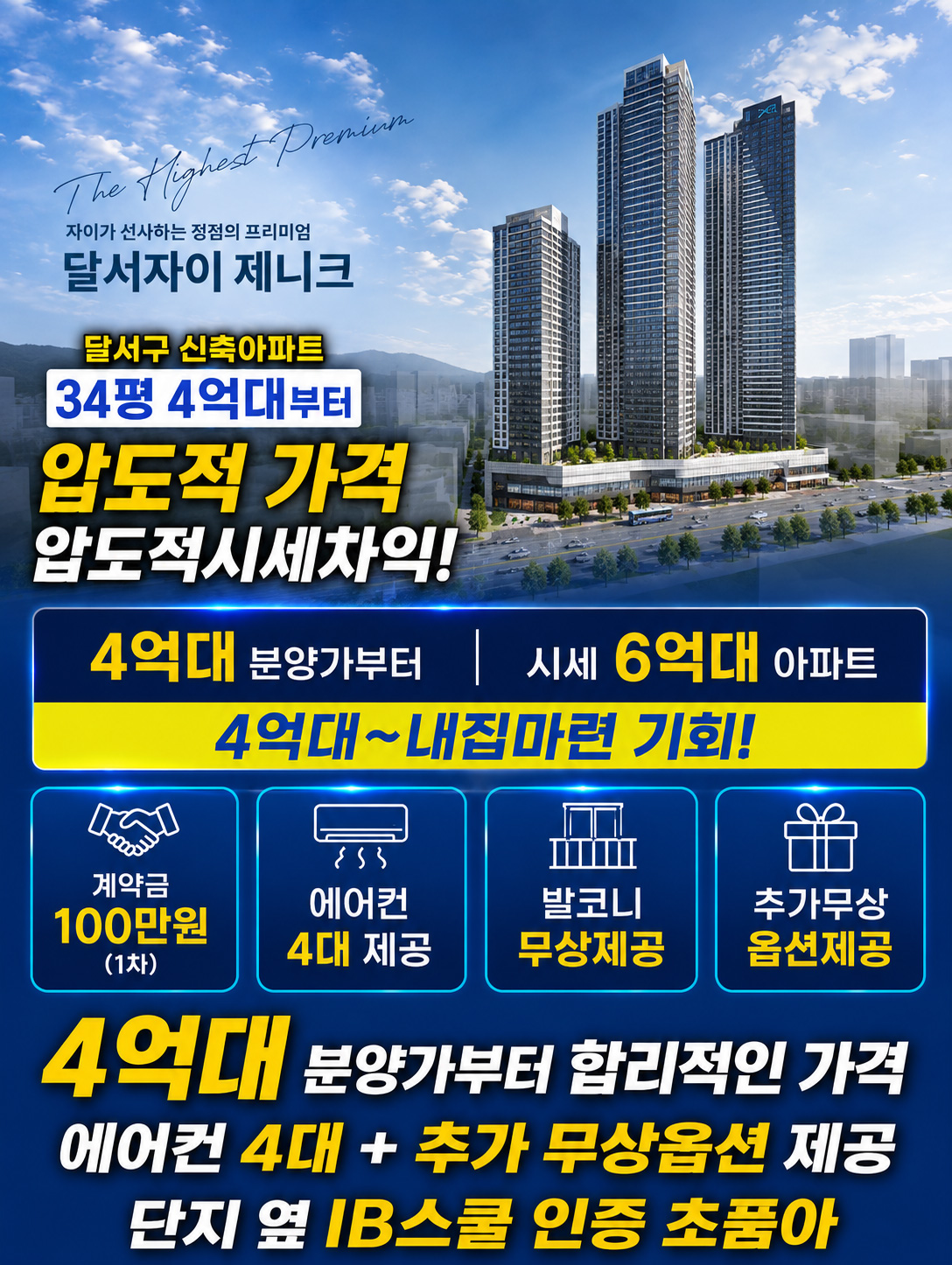 대구 달서구 신축아파트 34평 4억대부터