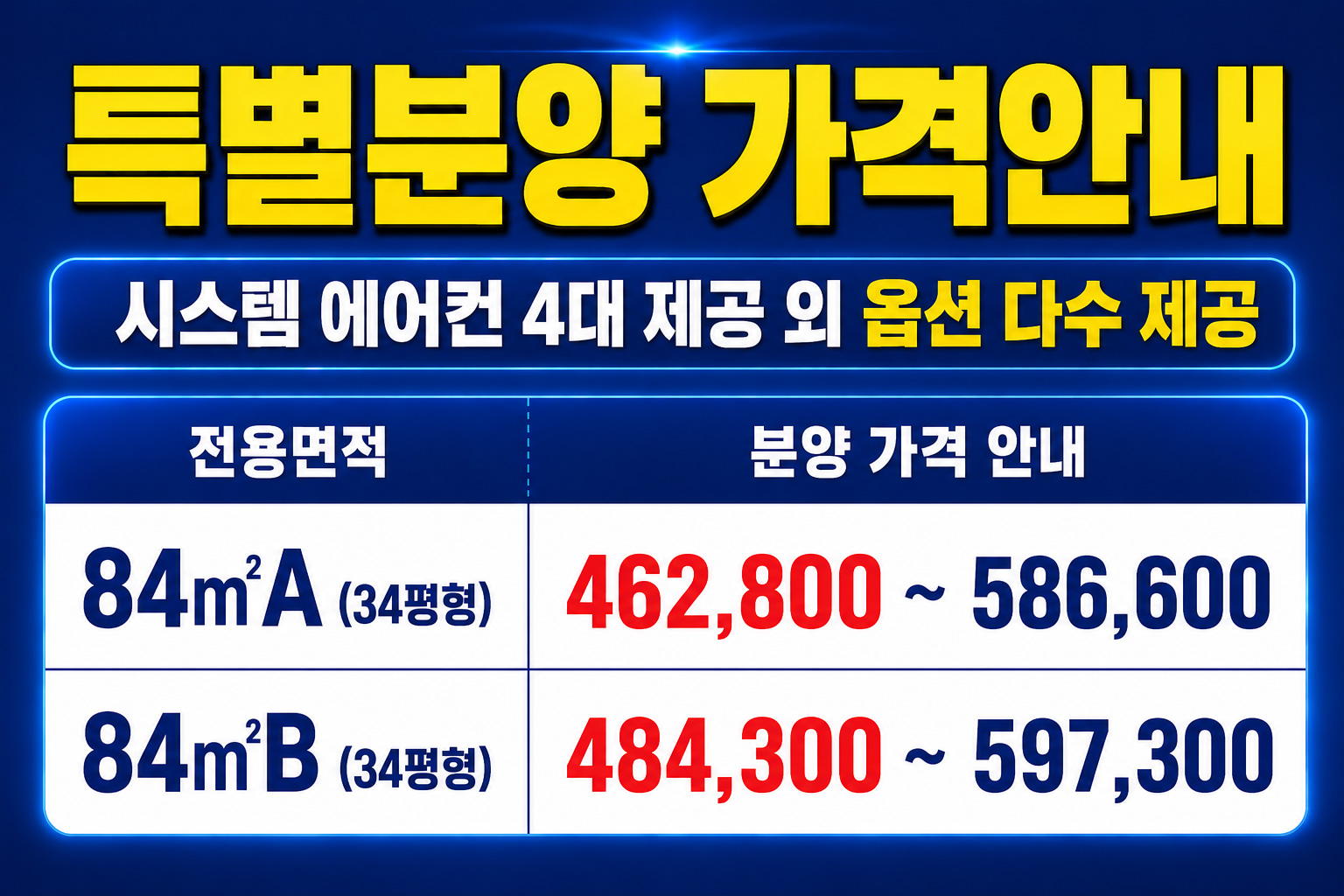 특별분양 가격안내(시스템 에어컨 4대 제공 외 옵션 다수 제공)
